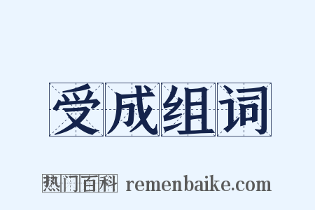 受成组词是什么意思的图片
